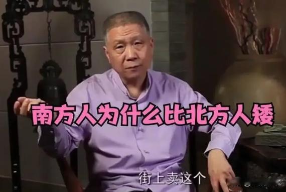 一次节目里，有人问马未都：为什么南方人普遍比北方人矮？马未都：这是因为南方人都有