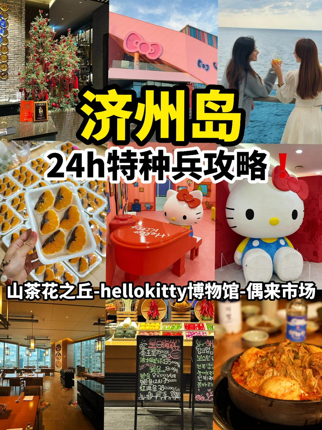 🌊济州岛24小时逛吃攻略|4景点特种兵打卡‼️