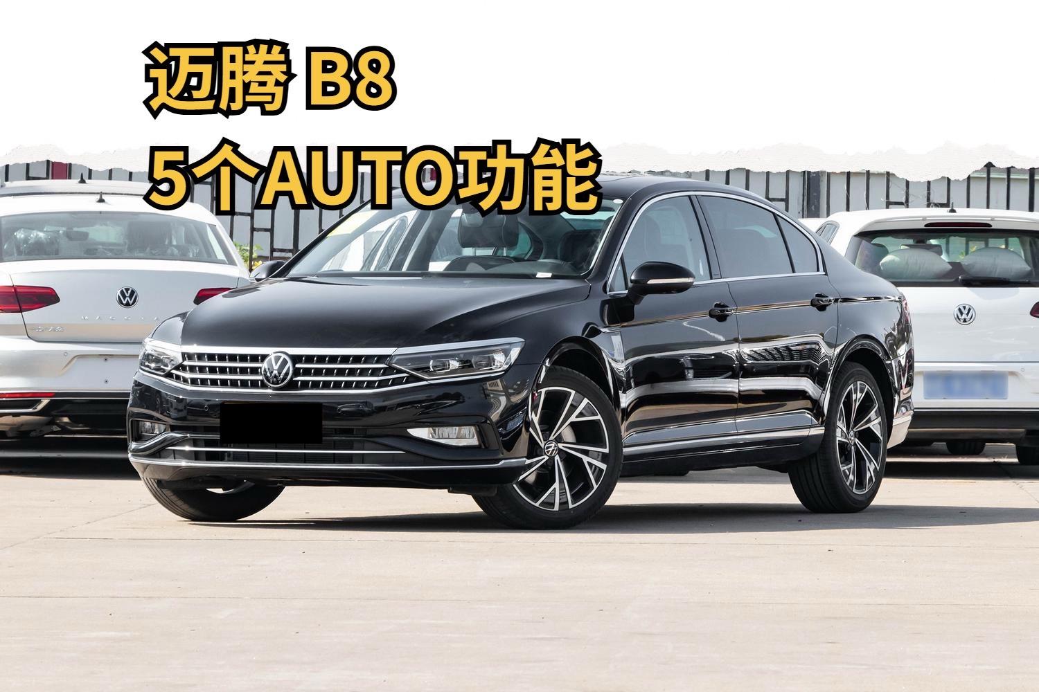 迈腾5个AUTO键，懒人福音实测迈腾这五个AUTO功能，简直就是给懒人量身定做的。天黑大灯自己亮，下
