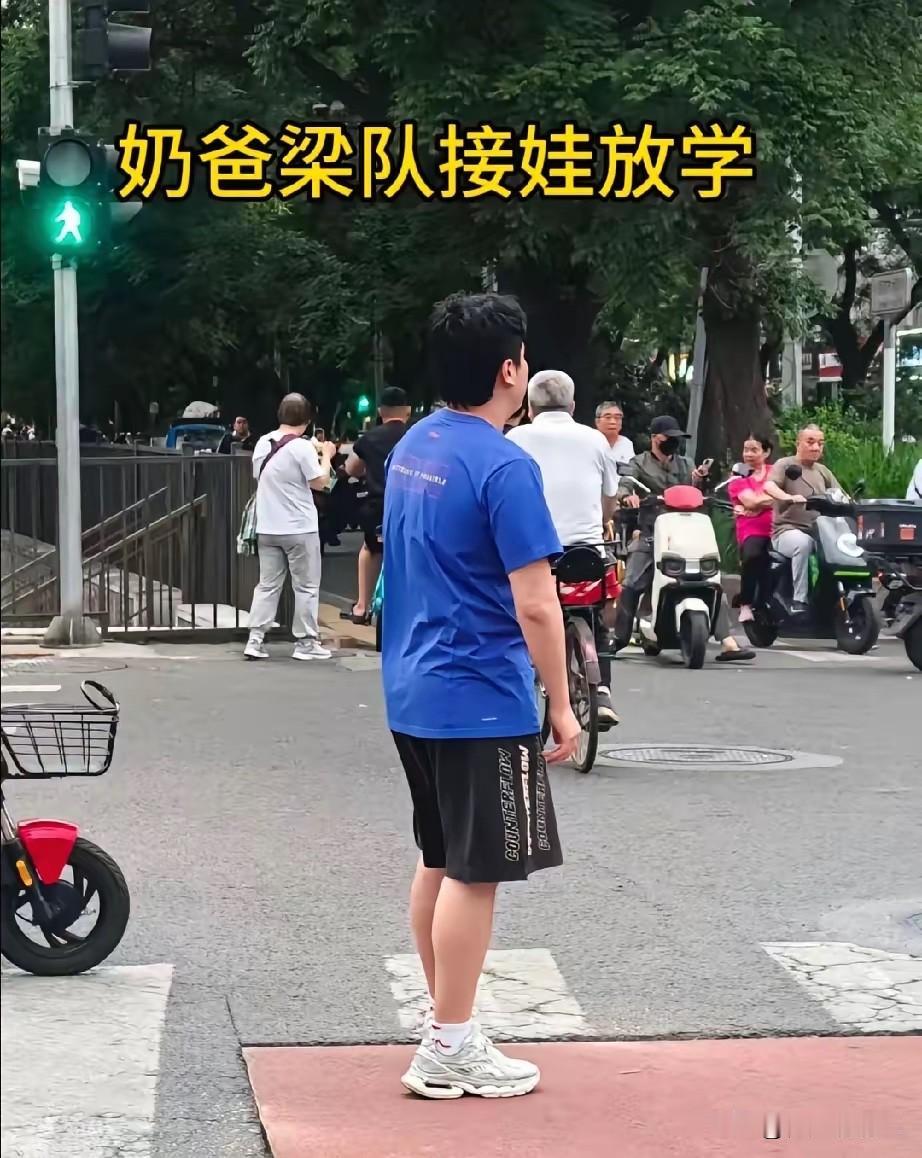 6.5日梁靖崑接儿子放学！不得不说粱靖崑真的是人生赢家，在不大的年纪里，事业有了