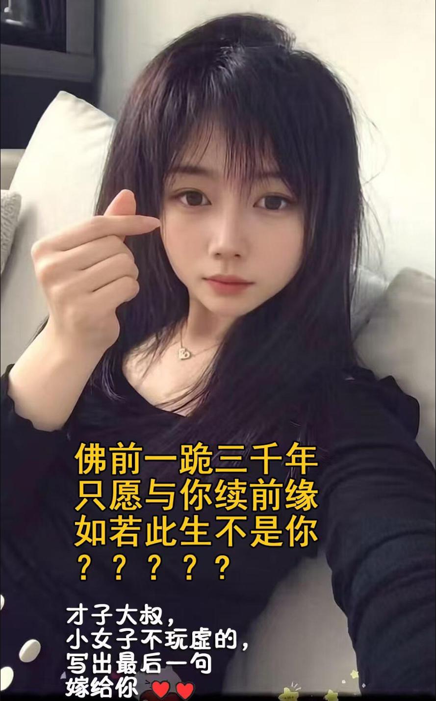 美女比文招亲，看谁最后一句接的最完美。佛前一跪三千年，只愿与你续前缘。如若