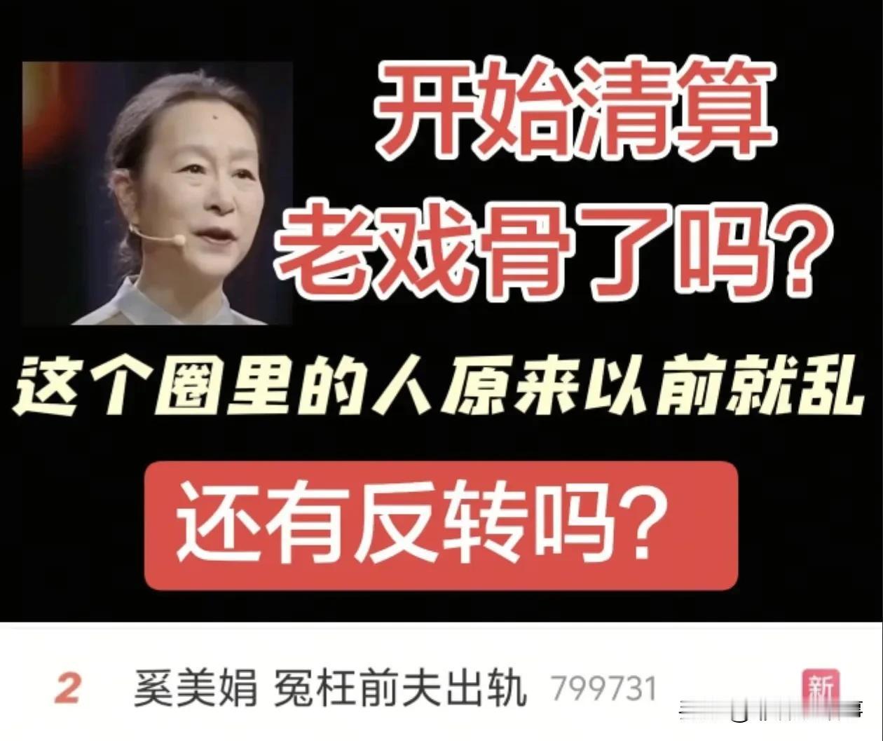 开始清算老戏骨了吗?奚美娟冤枉前夫出轨话题，登上热搜。奚美娟的前夫周野芒，被网