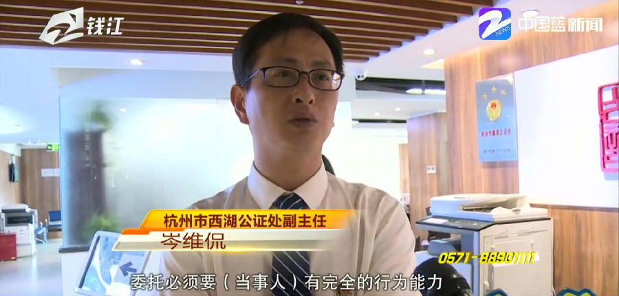杭州西湖公证处副主任岑维侃表示,委托公证委托必须要(当事人)有完全