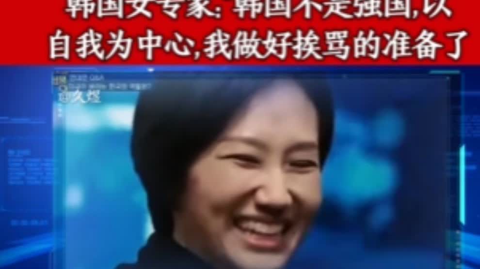 太大胆了！韩国女专家在节目中，居然直接表示，自己的国家根本不是什么强国，并且她直