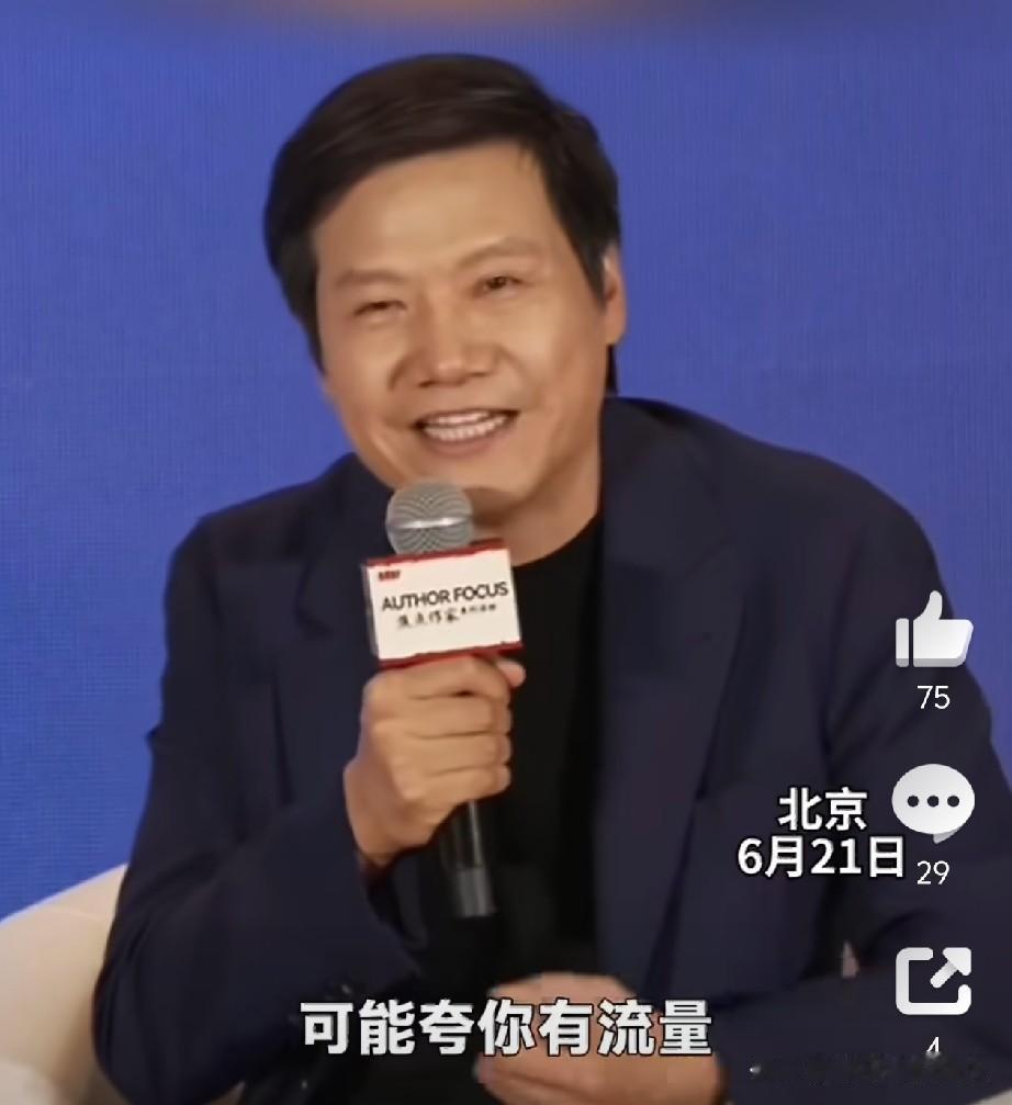 呵呵🙂！看了雷总的回应，我感觉没毛病！我也蹭一点雷总的流量！[捂脸哭][哭哭][