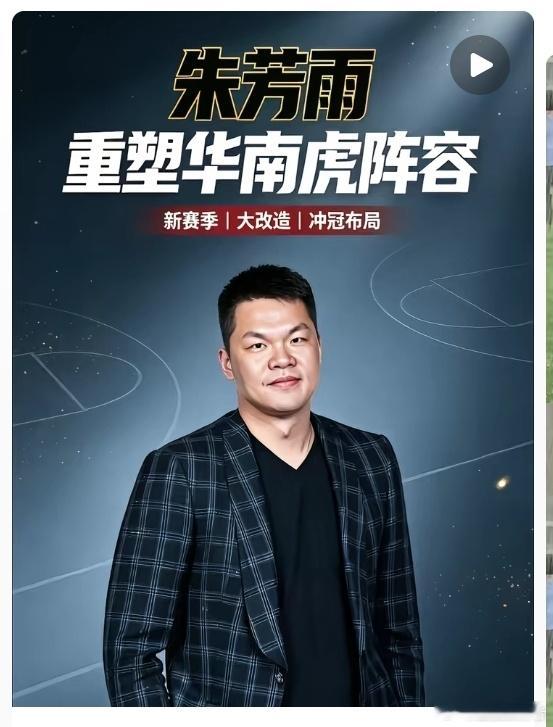 根据广东自媒体报道：朱芳雨重塑华南虎阵容，新赛季大改造冲冠布局！太狠了，每