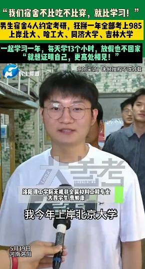 河南洛阳，一间男生宿舍4人约定考研，疯狂备考一年后，一人考上北大、一人考上哈工大