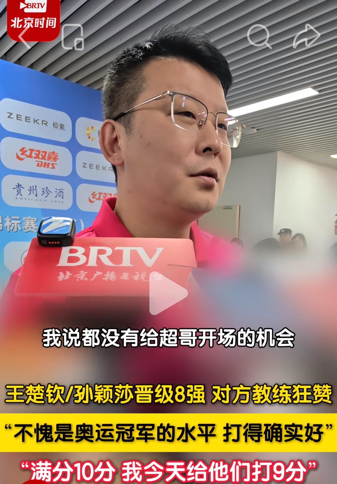 张超教练狂赞孙颖莎/王楚钦“不愧是奥运冠军的水平，打的确实好，满分10分，我给他