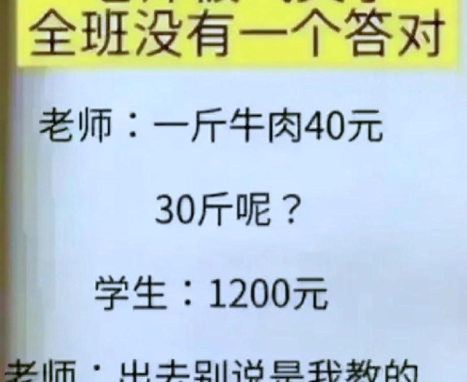 40块一斤的牛肉，买30斤该给多少钱？全班孩子齐刷刷算错，连当爹的都差点去学校讨