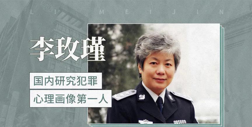 李玫瑾教授，中国人民公安大学的教授博导，犯罪心理学教育心理学专家。多哈世乒赛莎