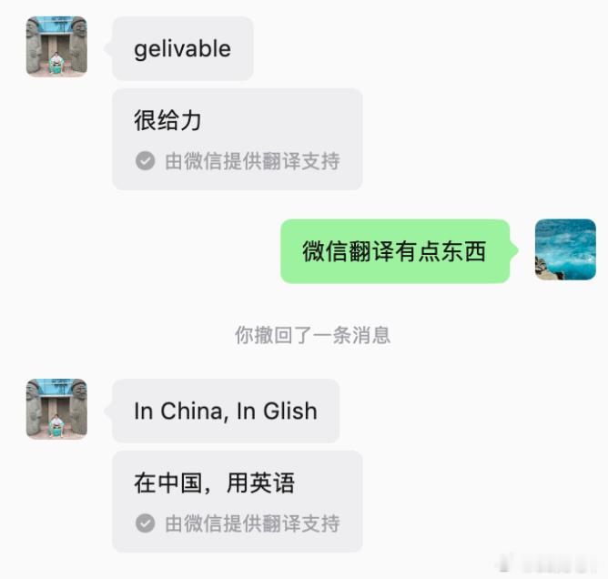 和聊天发现微信翻译有点东西！