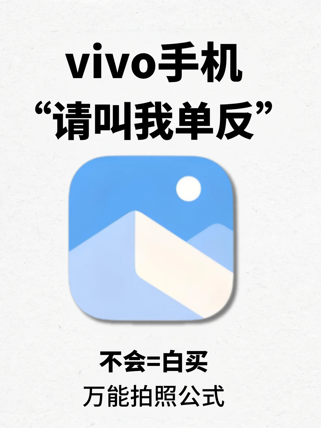 vivo手机万能拍照公式！原相机秒变单反✨