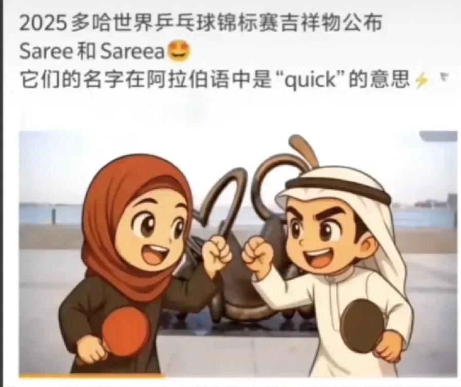 多哈吉祥物，像两小只不？多哈是懂世界人民的心的，以她俩做吉祥物，混双决赛14万一