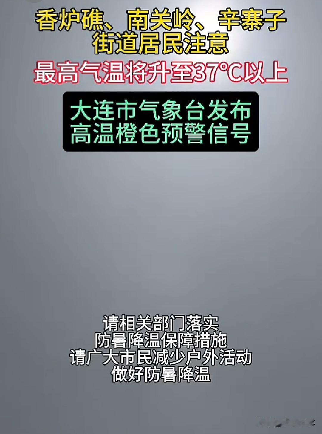 紧急预警！大连高温橙色预警生效！这三片区域气温直冲37℃以上大连市气象台8月2