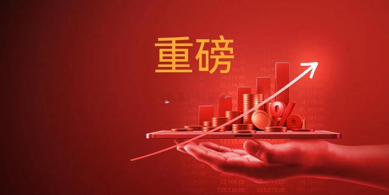 突发消息！国常会放大招了…一觉醒来，国常会重磅宣布了，这个消息又彻底给市场注入了