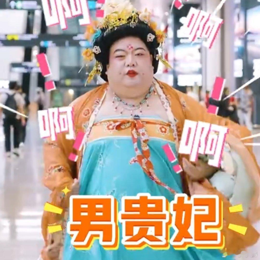 西安机场为了吸引游客有多拼COS大唐贵妃风吹到了猛男圈西安机场为揽客玩出花，猛男
