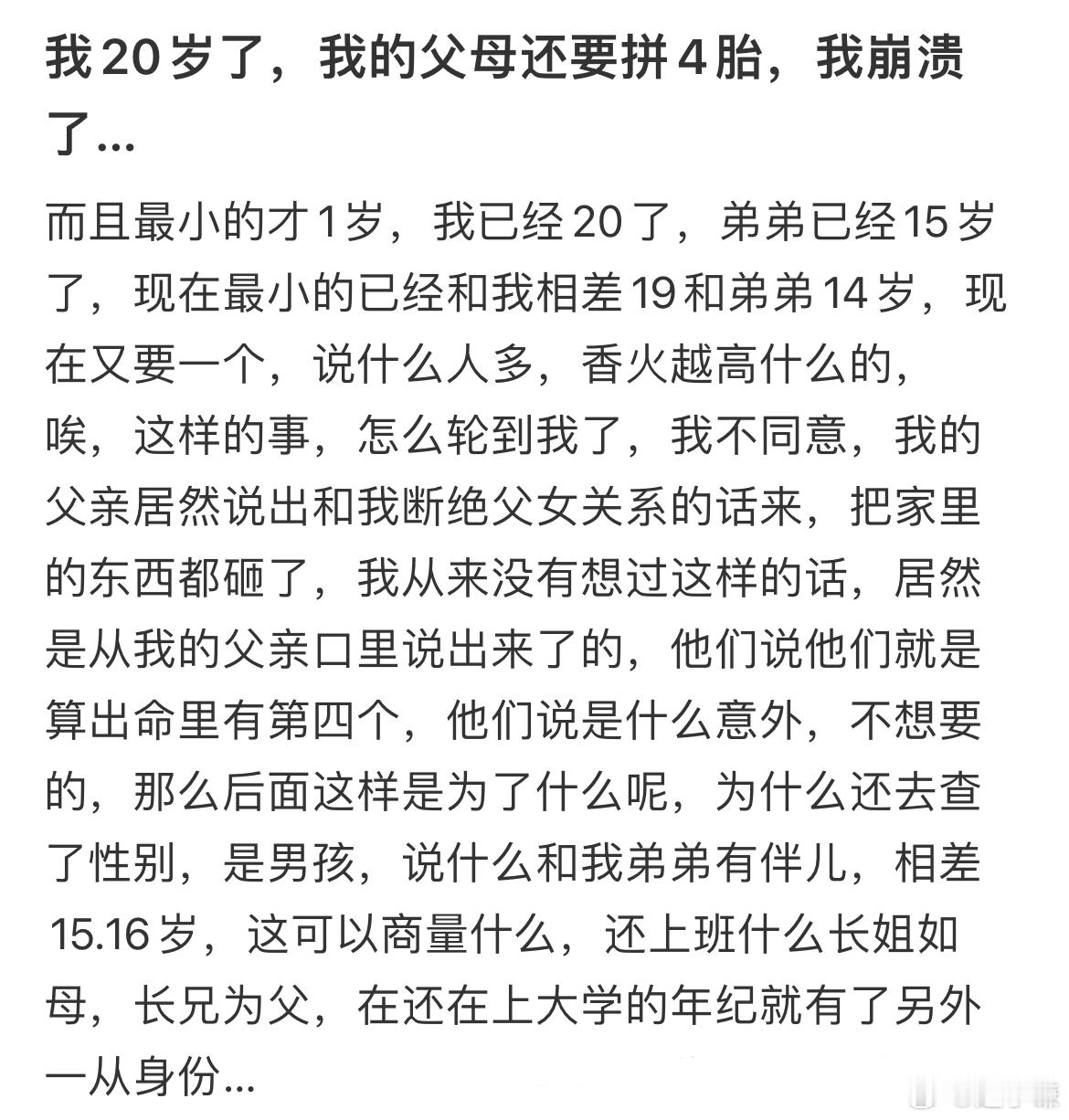 我20岁了我的父母还要拼4胎