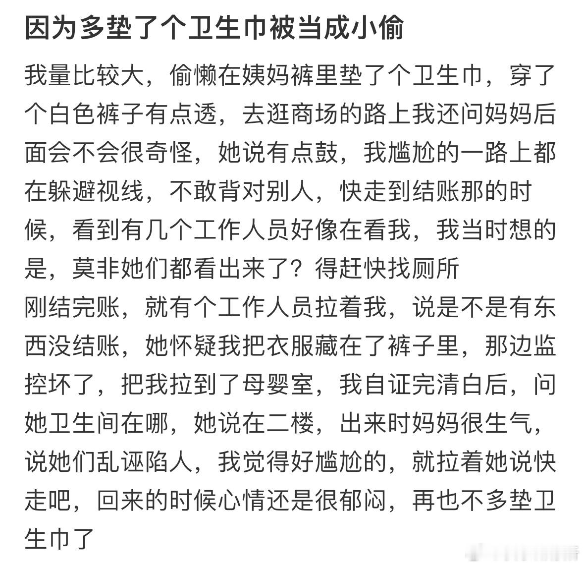 因为多垫了个卫生巾被当成小偷​​​