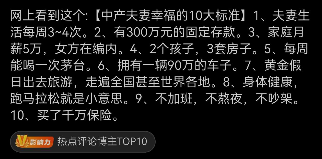 中产夫妻幸福的十大标准？这标准谁定的，怎没跟我商量一下呀？
