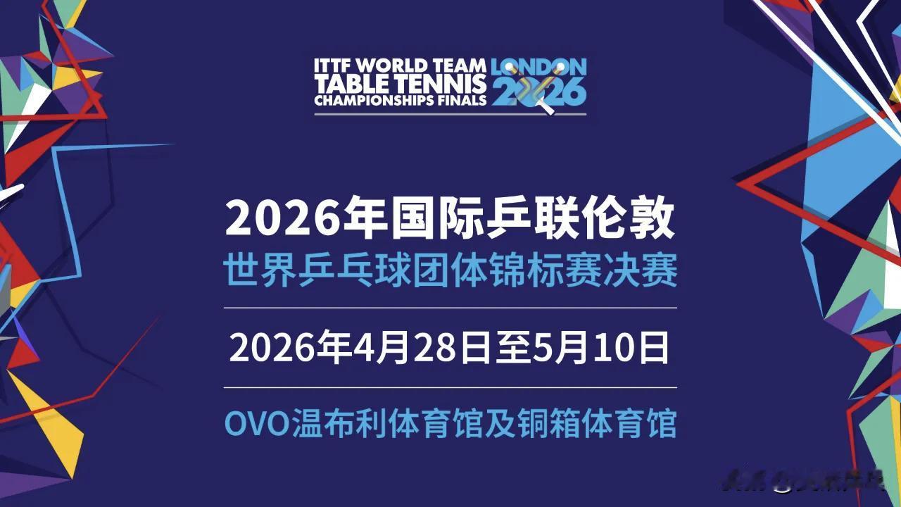 伦敦世乒赛团体赛门票即将开售【来源：ITTF】2026年国际乒联伦敦世界