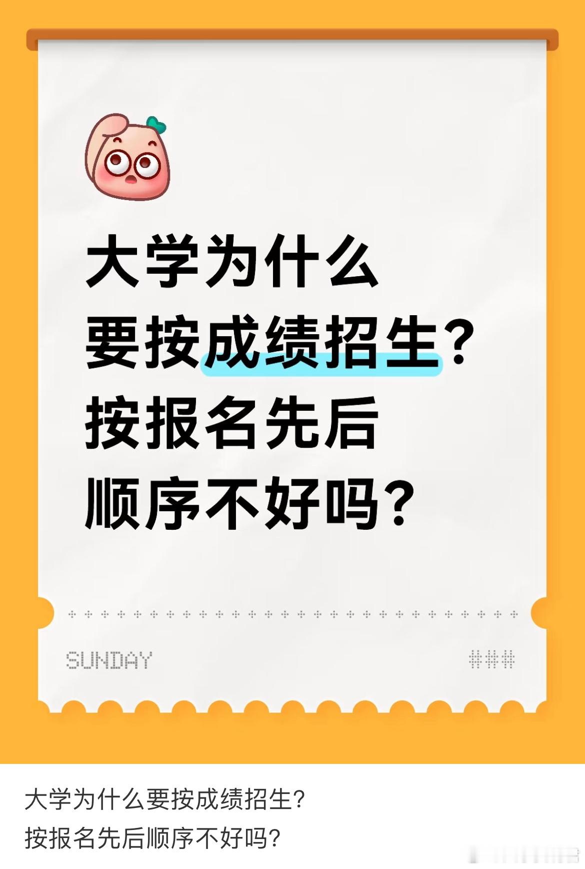 大学为什么要按成绩招生？按报名先后顺序不好吗？​​​