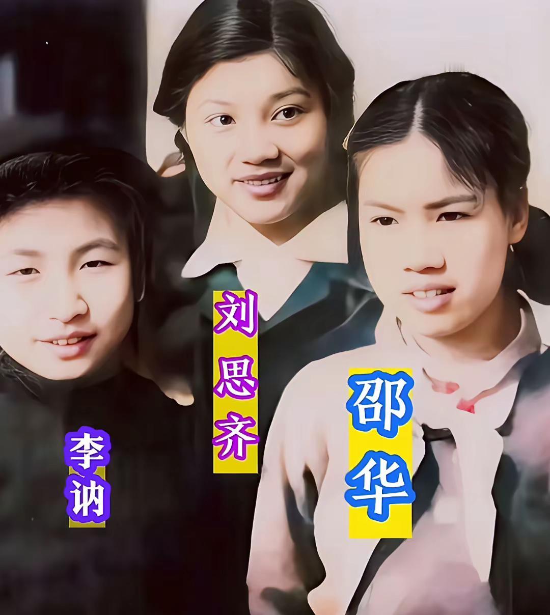 这是少女时期的李讷和刘思齐，以及邵华的真实样貌，都看看吧，这不是演员扮演的。