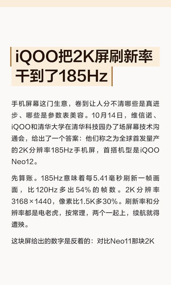 iQOO把2K屏刷新率干到了185Hz