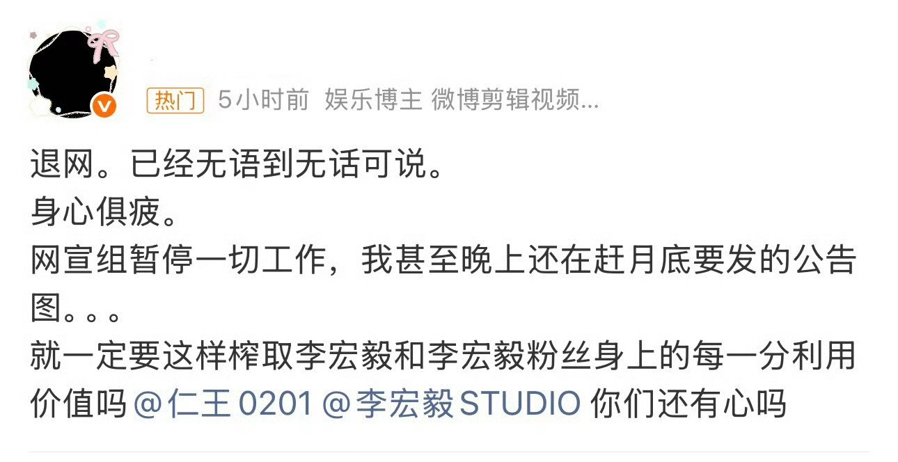 李宏毅网宣组暂停一切工作李宏毅的网宣组今天宣布暂停一切工作，换上了黑头像。起因是