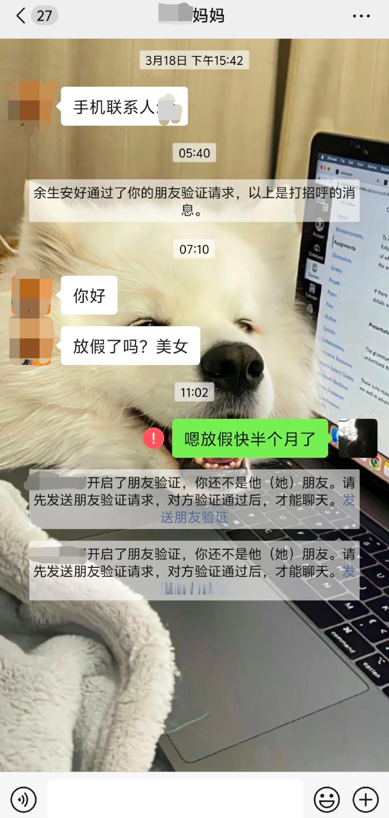男朋友妈妈通过好友申请后又把我删了​​​
