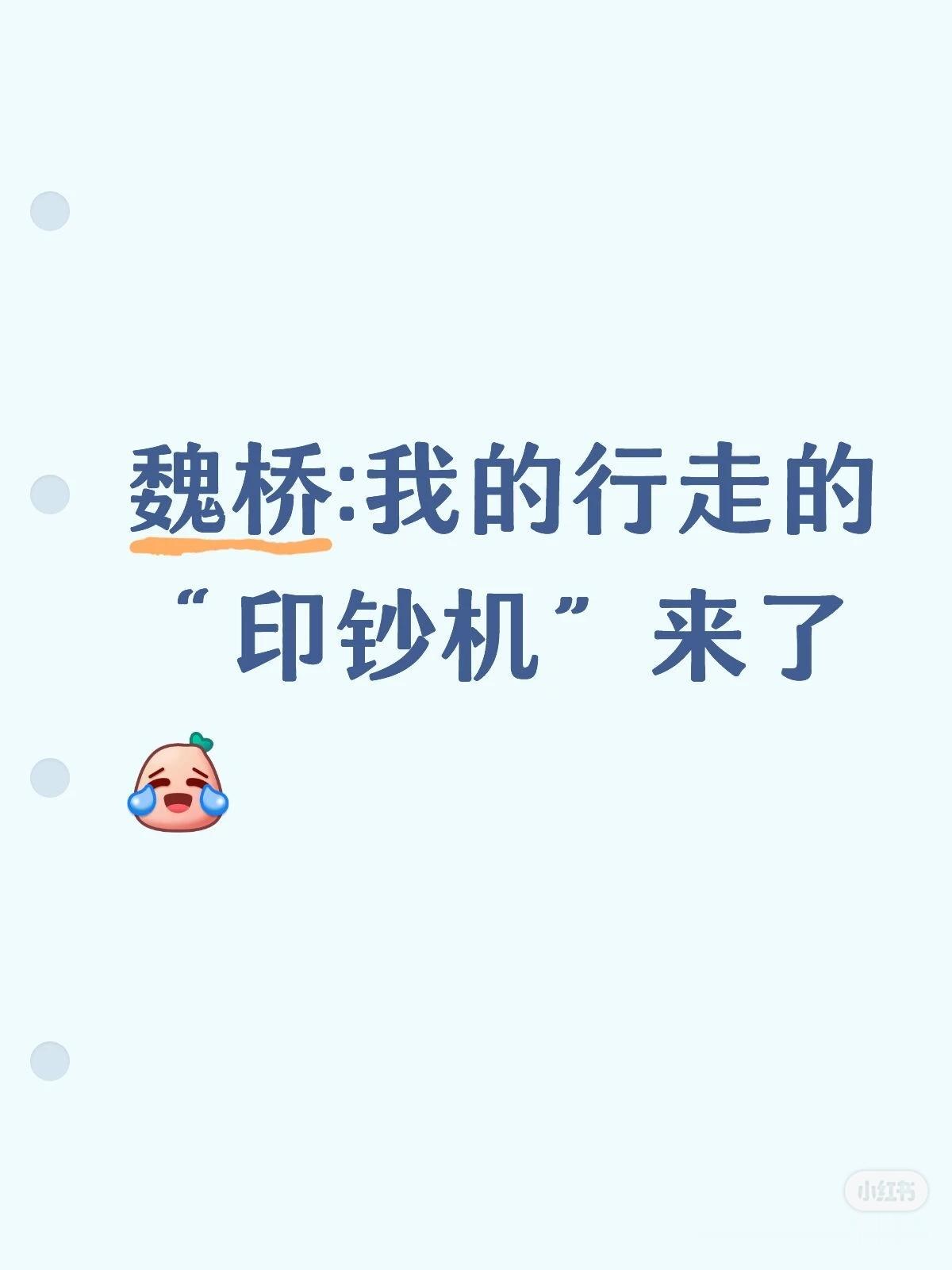 魏桥的四件套头哥摸了一下，没货！魏桥的卫衣头哥穿了一下，没货！都不准备库存，就