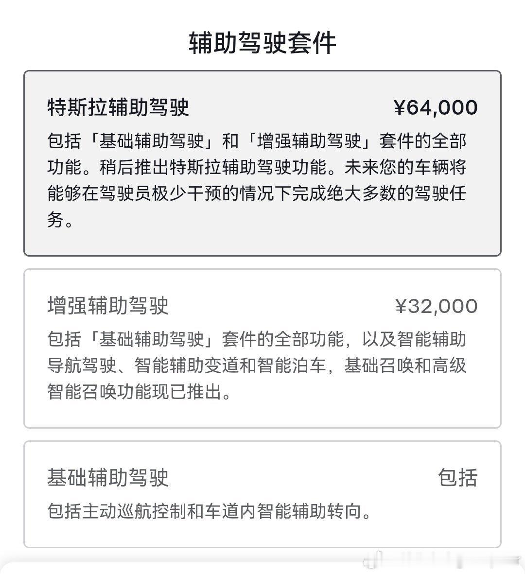 特斯拉FSD改名了，叫特斯拉辅助驾驶，但是价格依然6.4万，是目前众多付费驾驶辅