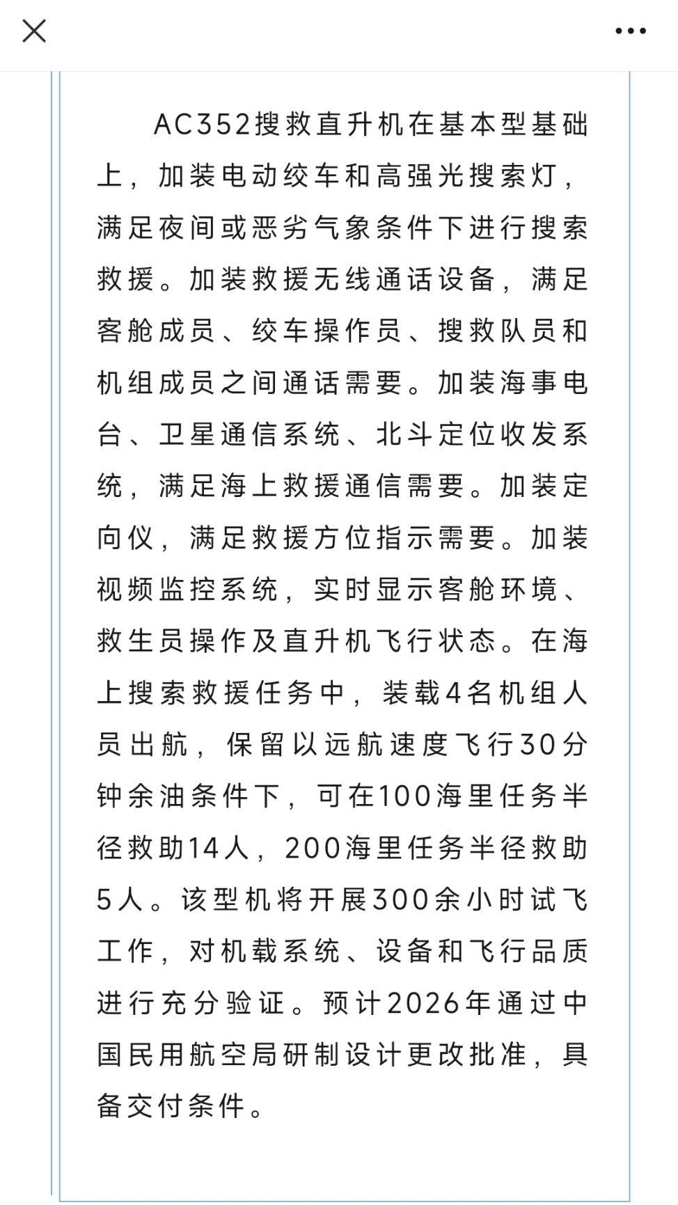 AC352搜救型直升机在哈飞进行飞行展示，即将进入科研调整试飞阶段，预计通过30