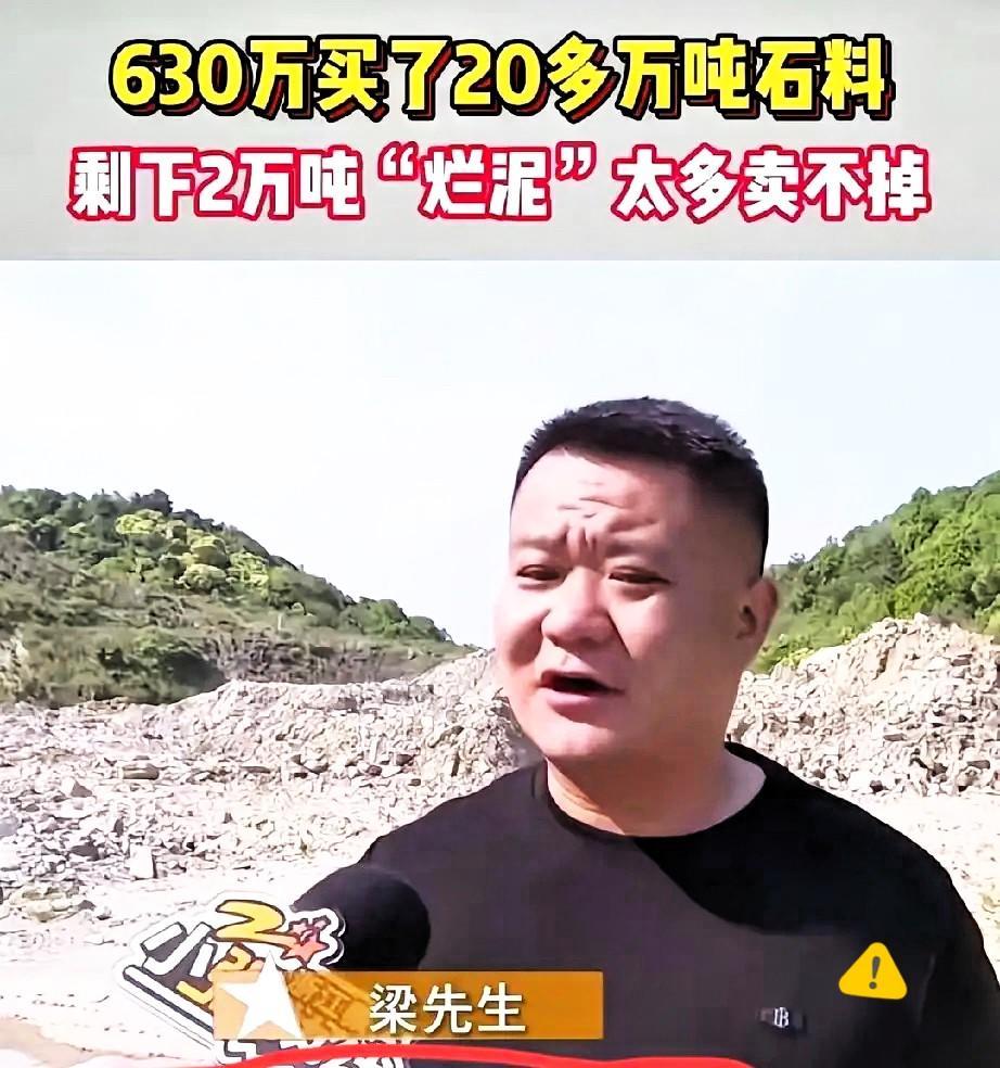 5月6日报道，浙江宁波一男子花630万从镇政府拍下20多万吨洞渣，误当纯石料想赚
