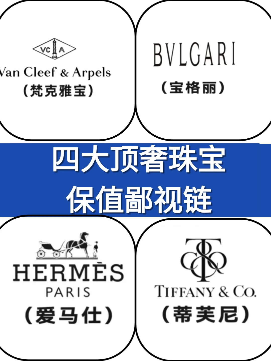 4大顶奢珠宝保值王炸榜！买对=理财！