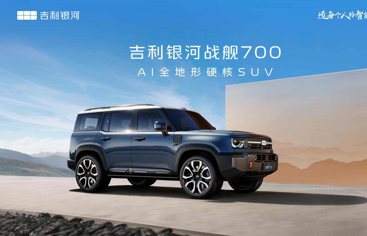 吉利银河战舰的征名结束了，五万个投票挑选出来的，结果名字没变，加了个尾缀700，