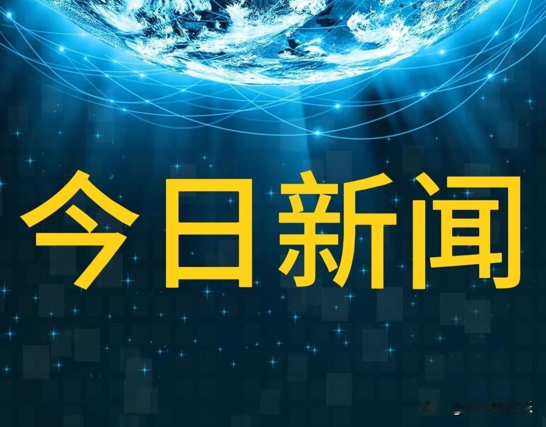 11月8日，中国传来八条好消息，一起来看今日国内最新要闻！一、1300余趟动