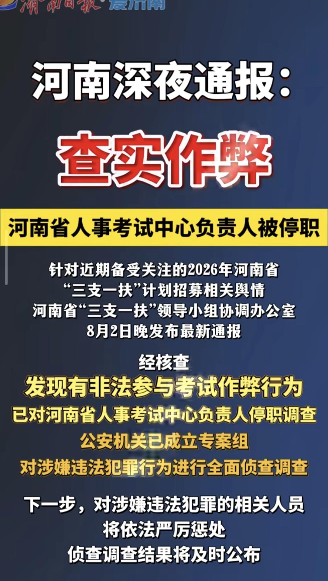 河南省“三支一扶考试”查实作弊，这件事的情节其实是非常恶劣的。说到底就是以考试为