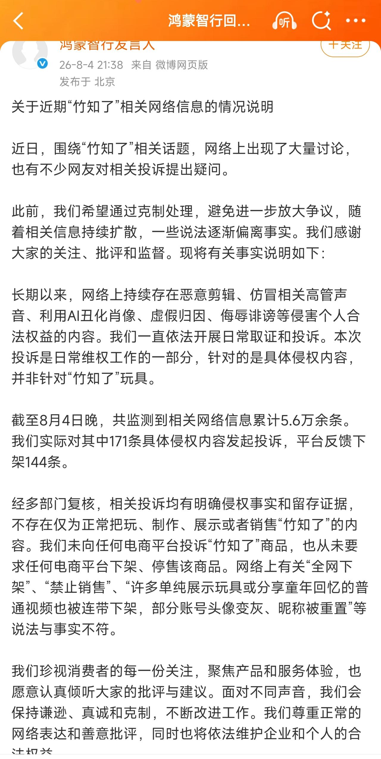 华为终于回应了！关于竹知了梗的舆论，鸿蒙智行官方终于做出了回应，结果与网络