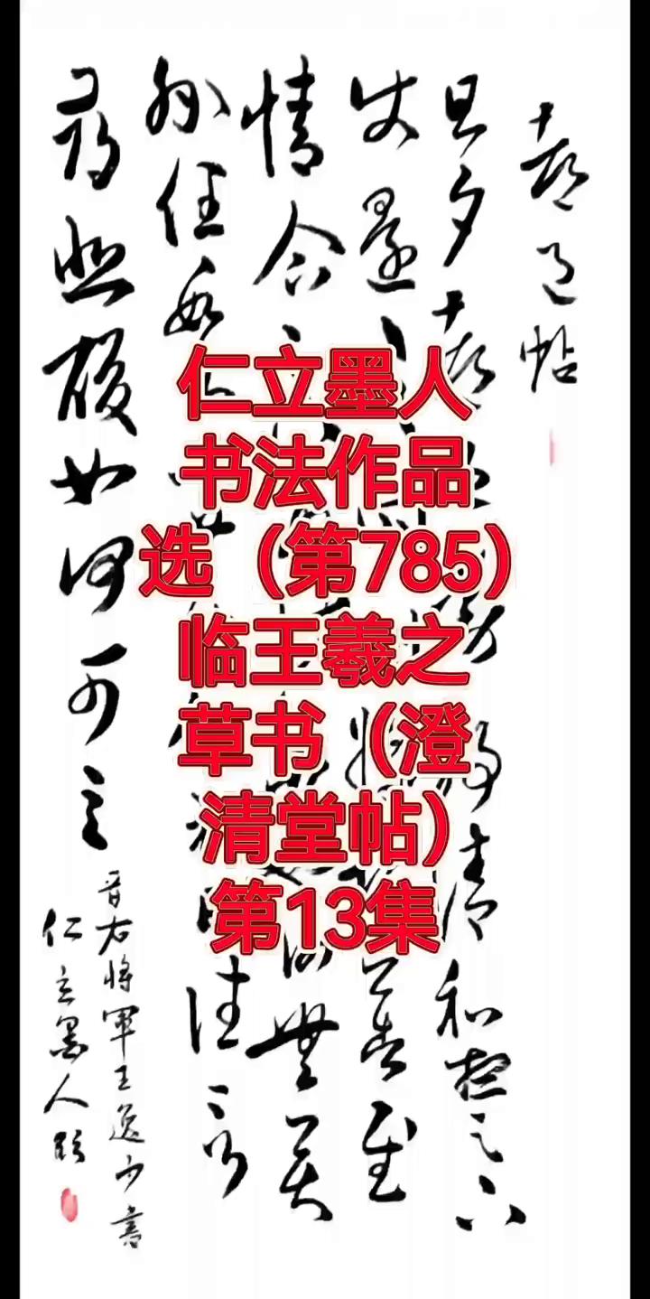 书法作品选(第785)：临王羲之草书(澄清堂帖)；第13集。