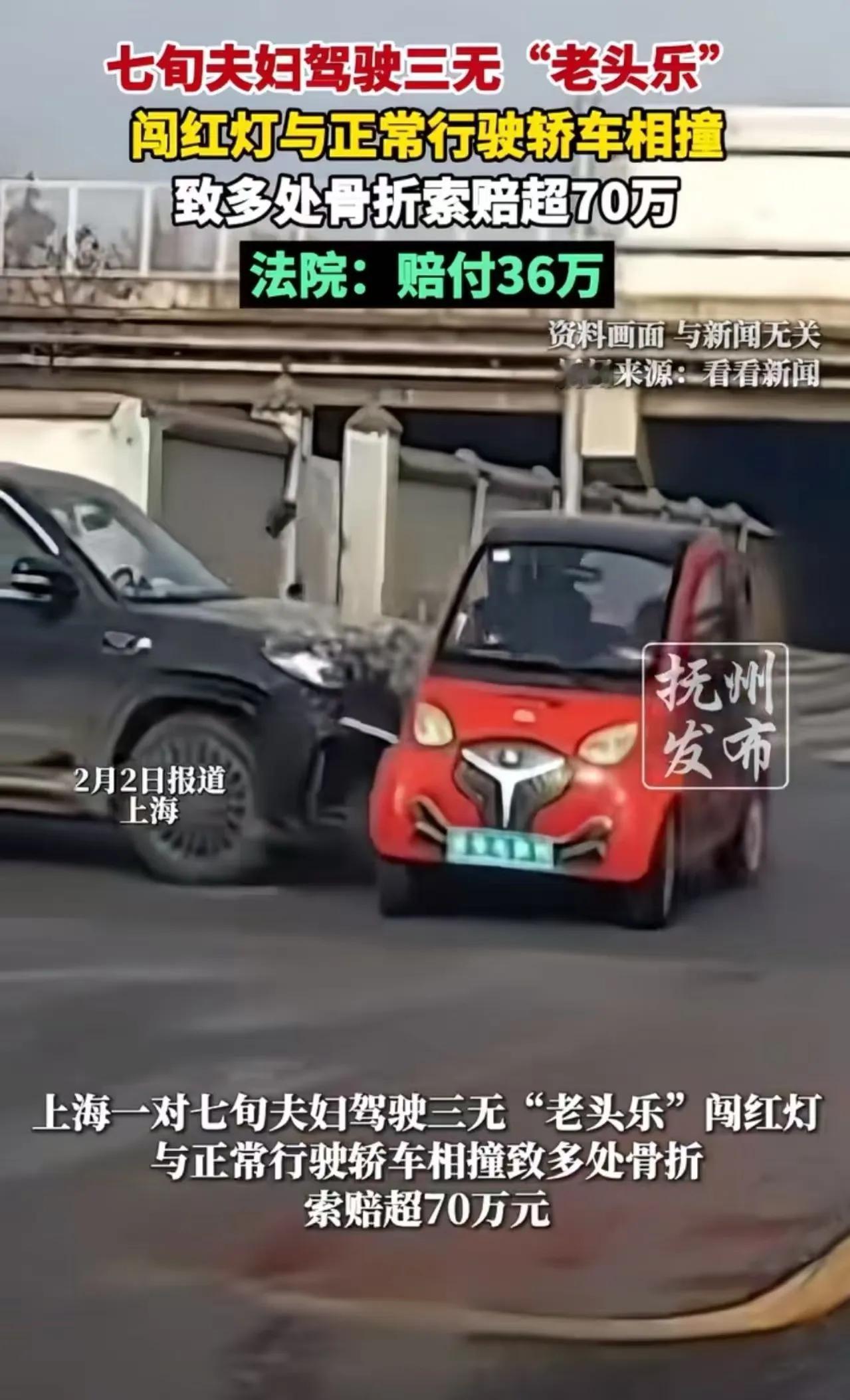 “老头乐闯红灯，被撞后索赔70多万，法院判正常行驶方这边赔36万”这事最近冲上热