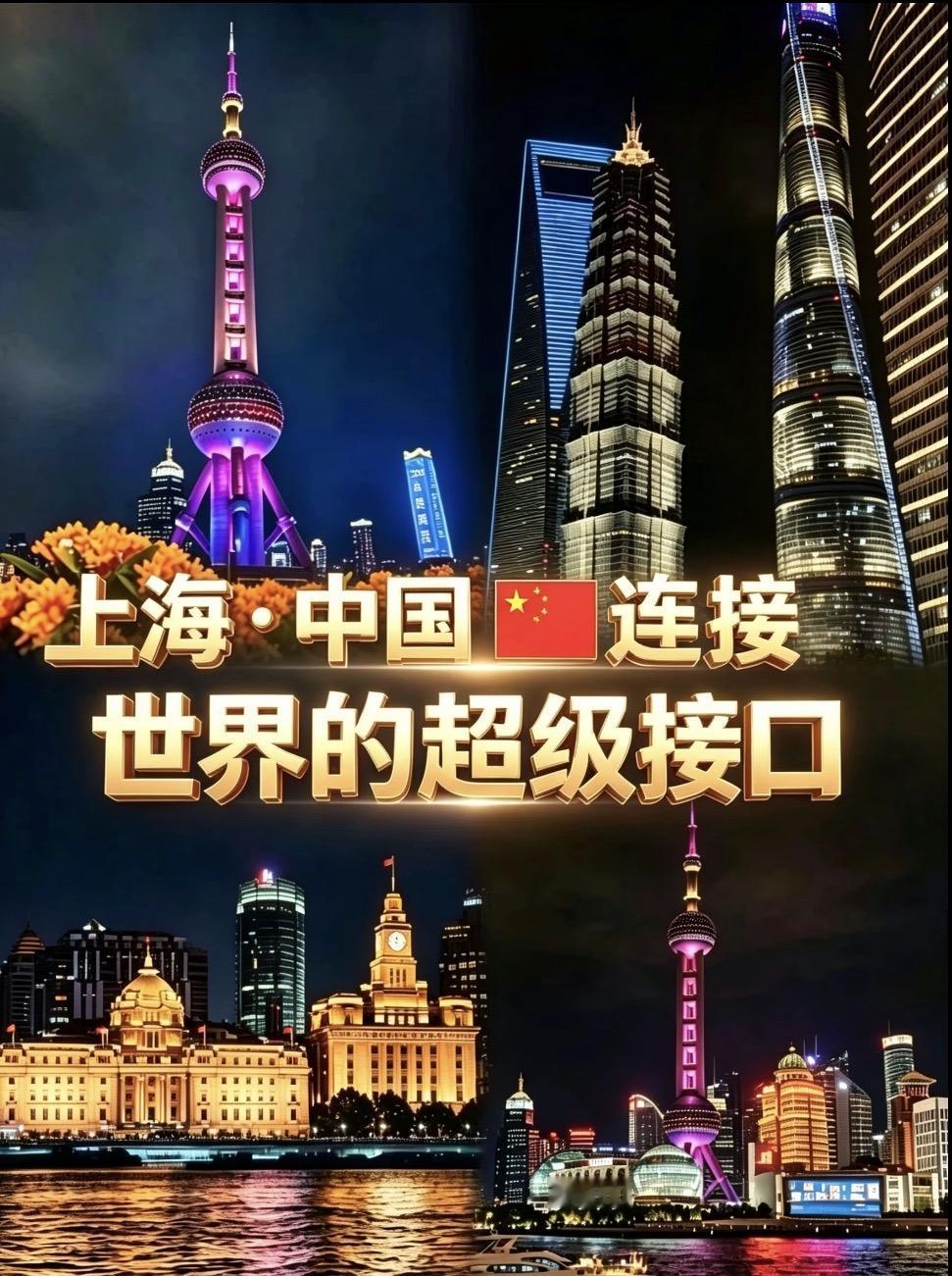 全世界提起中国🇨🇳，为什么第一个想到的是上海？因为上海是中国🇨🇳唯