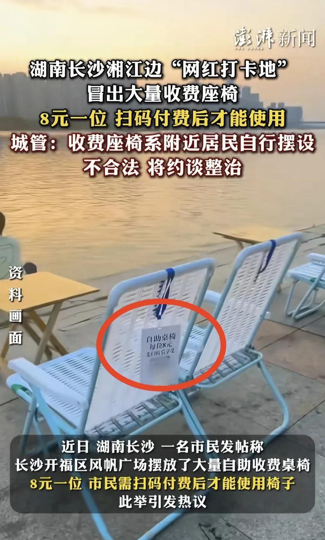 湖南湘江边一网红打卡地冒出大量收费座椅网友喊话可千万不要步“杨泗港大桥”的后尘