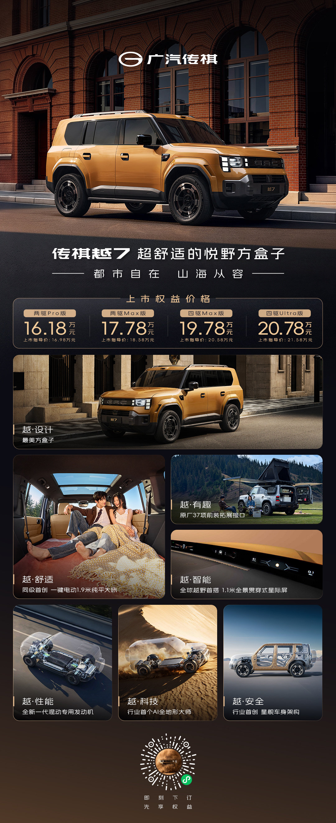 传祺越7也上市了，起售价16.18万。20万以下的方盒子这个市场，后来者基本没机会了，卷麻了！​