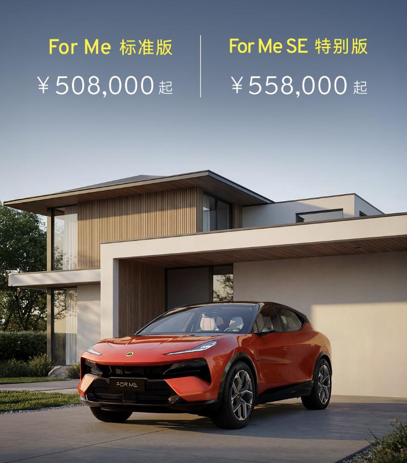 莲花ForMe正式上市50.8万元起，全球首款900V超混架构车型，也是莲花El