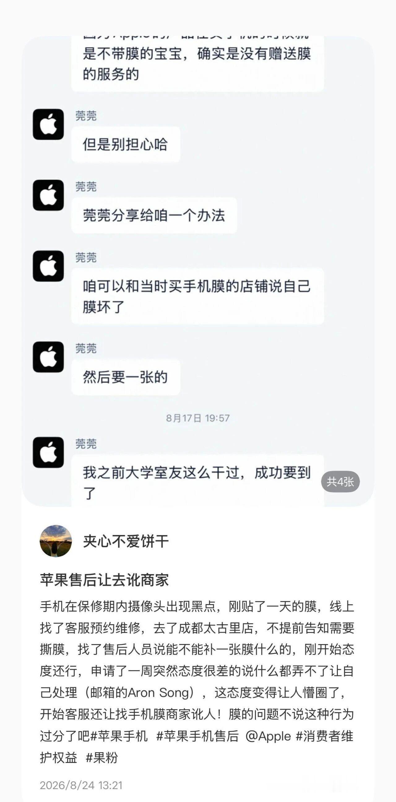 据悉，一位消费者因iPhone摄像头出现黑点去线下维修，售后人员撕掉了她刚贴一天