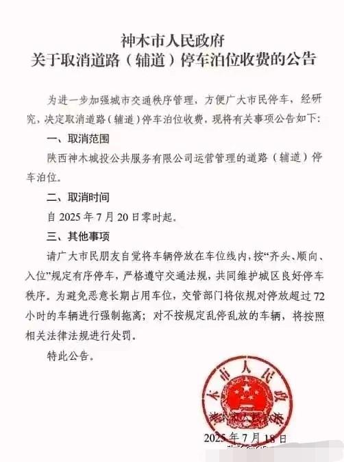 城市路边临时停车到底该不该收费成了有车一族的闹心事城市路边停车停止收费，陕西