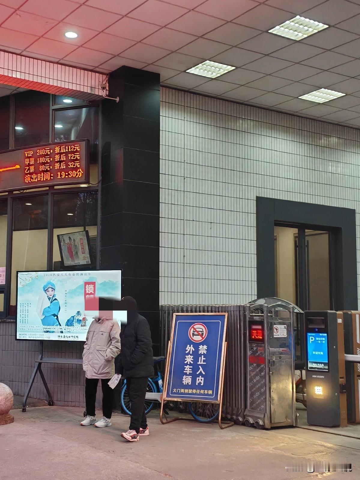 这都是些什么人？昨天晚上去文艺北路陕西省戏曲研究院剧场看戏，不知