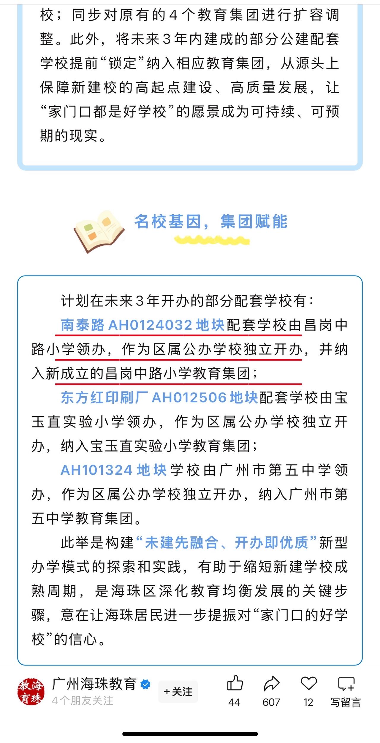 【官宣】南泰路AH0124032地块配套学校由昌岗中路小学领办，作为区属公办学校