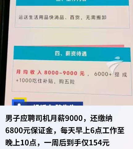 “太离谱！”广东，一男子冲着“月薪9000”的招聘广告去应聘司机，结果先让交了6