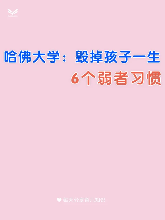 哈佛大学：毁掉孩子一生的6个弱者习惯